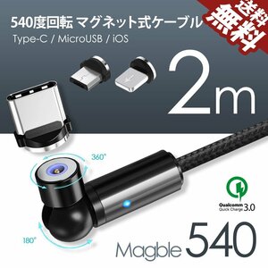 540° TYPE-C マグネット Micro USB Android iPhone 3端子付き スマホ ケーブル マイクロ 充電 マグブル540 2m ネコポス 送料無料