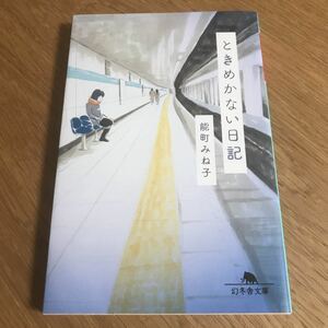 ときめかない日記 能町みね子 初版【送料込】