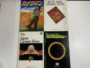 457 カタログまとめ 当時物 コレクション 「1979年 77年 Japan camera Show」「78年 写真用品ショー」「昭和53年 カメラマン」