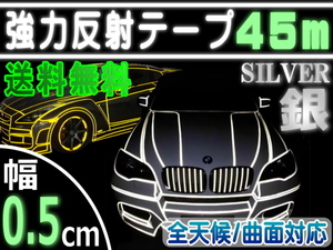 反射テープ (銀) 5mm 幅0.5cmx長さ45m リフレクトラインテープ シルバー 夜間 リフレクター シートデコライン 強力ステッカー 0