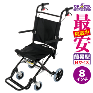 車椅子 車いす 車イス 軽量 コンパクト 介助式 簡易型 カットビー ブラック E101-BK カドクラ Mサイズ