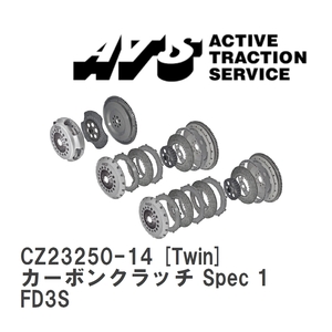 【ATS】 カーボンクラッチ Spec 1 Twin マツダ RX-7 FD3S [CZ23250-14]