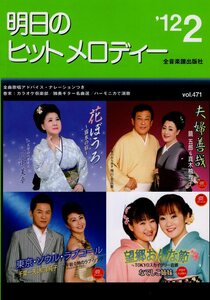 I00007234/楽譜/川中美幸/鏡五郎＆真木柚布子/千葉一夫＆柳澤純子/永井裕子＆井上由美子 他「明日のヒットメロディー /2012-02(楽譜本 30