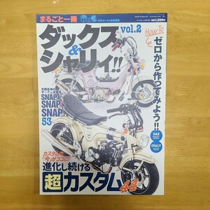 モトモト特別編集 まるごと一冊 ダックス＆シャリィ vol.2 　シャリー シャリイ Dax CF50 CF70 ST50 ST70