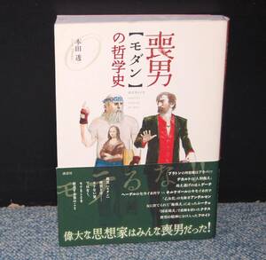 喪男【モダン】の哲学史 本田透/著 講談社 西本1817