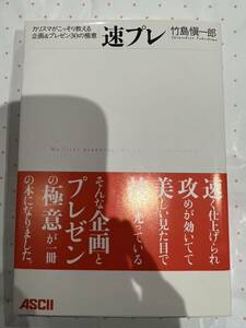 初版　カリスマがこっそり教える企画＆プレゼンの極意　速プレ　竹島愼一郎　アスキー