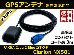 ■□ NX501 GPSアンテナ クラリオン Clarion ( FAKRA 規格 Code C Blue コネクタ ) 高感度 置き型 汎用品 ケーブル長さ約3m 送料無料 □■