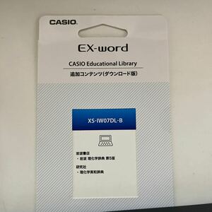 未開封 CASIO EX-word 電子辞書 追加コンテンツ XS-IW07DL-B