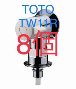 TOTO TW11R 8個 240306製造品　TOTO 横水栓 水栓 洗濯機水栓 洗濯機 