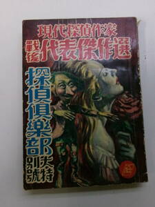 W1836す　探偵楽部　大特別号　現代探偵作家戦後代表傑作選　横溝、乱歩、香山、大坪、大下宇陀児、鯱彦、渡辺啓介、水谷準、高木ほか 