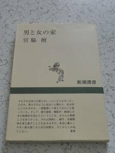 男と女の家 宮脇檀 新潮選書 中古本