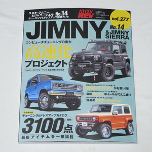 ハイパーレブ Vol.277 スズキ ・ ジムニー & ジムニーシエラ No.14 ニューズムック 車種別チューニング&ドレスアップ徹底ガイド 