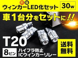 【送料無料】レクサス GS350 430 GRS190 UZS190 H17.8～ 前後ウインカーLED化セット T20 ハイフラ対策済