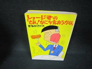 ショージ君の「さあ！なにを食おうかな」　東海林さだお　シミ多サイン有/BCE