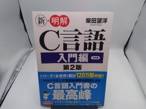 新・明解C言語 入門編 第2版 柴田望洋