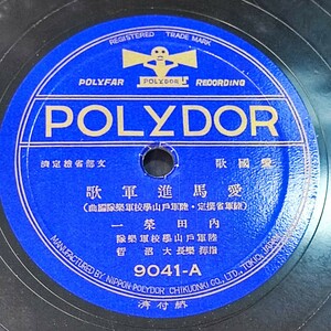 SP盤　レコード　軍歌　愛国歌「行進曲『愛馬進軍歌』」　陸軍戸山学校軍楽隊　内田栄一　大沼哲　ポリドール9041