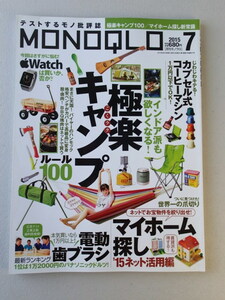 MONOQLO/モノクロ(晋遊舎) 2015年7月★極楽キャンプ