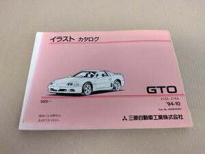 イラスト カタログ GTO Z15A Z16A 9009- 三菱自動車工業株式会社 94 - 10発行