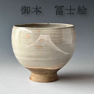 茶道具　対州御本　富士の絵　茶碗　時代　薄茶　高麗　割高台　古美術　茶会　骨董