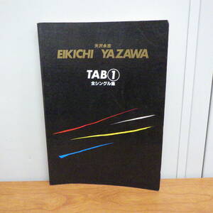 矢沢永吉 EIKICHI YAZAWA TAB① 全シングル集 バンドスコア 音楽春秋