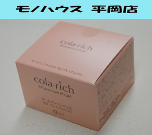 ② 新品 コラリッチ EX ブライトニングリフト オールインワンジェルクリーム 55g キューサイ cola rich 札幌市 清田区 平岡