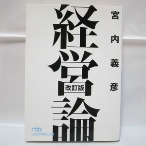 経営論 改訂版 宮内義彦 日本経済新聞社 xbgp46【中古】