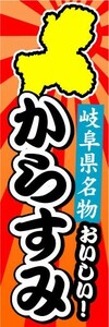 のぼり　のぼり旗　岐阜県名物　おいしい！　からすみ