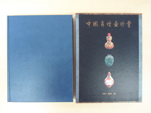 耿宝昌他編『中国鼻煙壺珍賞』1992年三聯書店(香港)刊 中国清朝のスナッフボトル優品438点掲載 ガラス工芸 中国陶磁 玉器