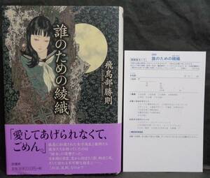 【絶版/回収本】■飛鳥部勝則『誰のための綾織』■原書房　2005年 第一刷発行 帯・愛読者カード・新刊案内　