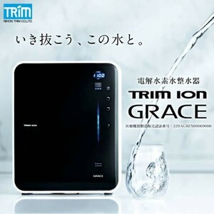 電解水素水整水器 トリムイオン グレイス TRIM ION GRACE 酸性水 生成器 還元水 水素水 生成機 電解水 浄水器 日本トリム グレース