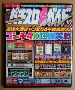 ◎ パチスロ必勝ガイドMAX　2001/10月号　白夜書房　懐かしのレトロ攻略雑誌　トーフ2A ダブルチャレンジ コンチ4X タツジン スピンラック