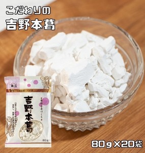 吉野本葛 80g×20袋 こなやの底力 本葛 吉野葛 葛澱粉 和粉 和菓子材料 穀粉 製菓材料 ほんくず くず湯 葛湯 葛粉 製菓材料