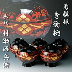 【古美味】初代村瀬治兵衛 菊模様 秀衡椀 五客 茶道具 保証品 4FoC