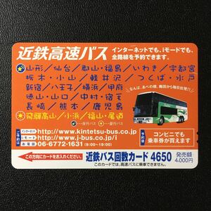 近鉄バス/回数カード4650(橙色)「近鉄高速バス」ーバスカード(使用済)