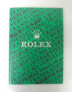 ★レア★Rolex ロレックス 保証書の日本語訳　1984年★