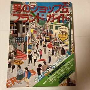 男のショップ＆ブランド・ガイド ハリウッドランチマーケット ブリックス・モノ 高橋幸宏 YMO BIGI NICOLE PASHU JUN DOMON 文化屋雑貨店