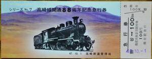 「高崎線 開通88周年 ⑦」記念急行券(熊谷⇒100km) 1枚もの　1972,高崎鉄道管理局