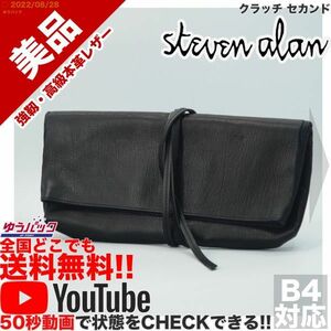 送料無料★即決★YouTubeアリ★ 参考定価18000円 美品 スティーブン アラン STEVEN ALAN クラッチ セカンド レザー バッグ