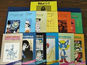 【ゆうパック60サイズでのみ対応】ヒョウタンツギタイムス　12冊　黄金のトランク オリジナル完全版　手塚治虫ファンクラブ京都