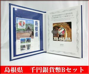 ★島根県 地方自治体法施行六十周年記念★千円銀貨プルーフ貨幣Bセット★1000円銀貨 カラーコイン★未使用品★貨幣★SV1000 純銀 31.1g 