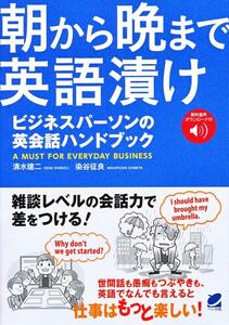 ●朝から晩まで英語漬け ビジネスパーソンの英会話ハンドブック 音声DL 清水建二