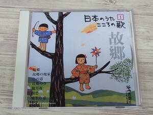 CD / 日本のうた１ こころの歌 故郷 / 中古