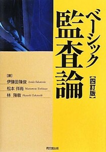 ベーシック監査論　四訂版／伊豫田隆俊(著者),松本祥尚(著者),林隆敏(著者)