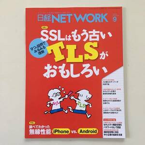 雑誌◆日経NETWORK【日経BP社】2015年9月◆