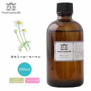 Prost Luxury Oil カモミール・ローマン 100ml ピュア エッセンシャルオイル アロマオイル 精油 Z21