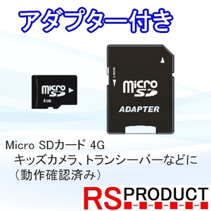 マイクロ SDカード アダプター付! 4GB MicroSD キッズ カメラ対応 動作確認済 SDHC Class10 安価な電子機器 おもちゃ などに 子供 SD4G-AD