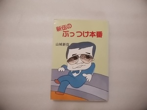 新伍のぶっつけ本番　山城新伍　ふたば書房　昭和63年初版　チョメチョメ