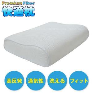 ★新品★洗える 高反発 波形状 通気性 プレミアムファイバー 枕