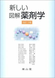 [A01087095]新しい図解薬剤学 森本 雍憲