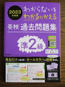 2023年度版　わからないをわかるにかえる　英検過去問題集　準２級